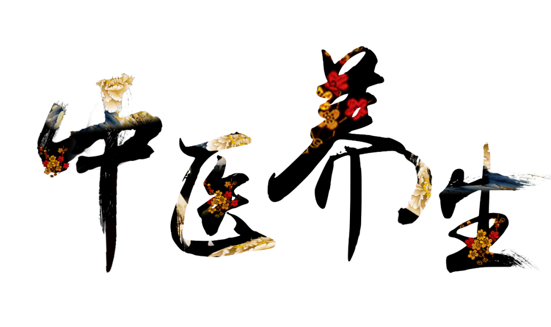 收假了，治療“節(jié)后綜合征”傳授中醫(yī)養(yǎng)生之法！