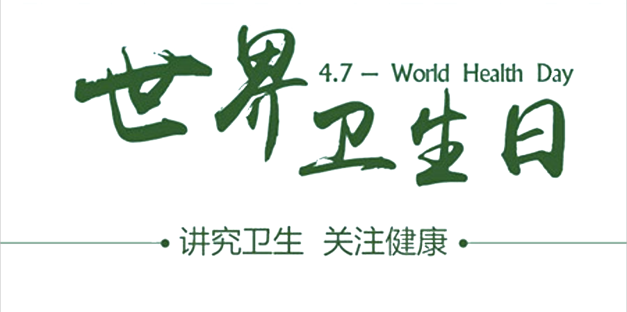 4月7日世界衛(wèi)生日：人人講衛(wèi)生，健康伴我行