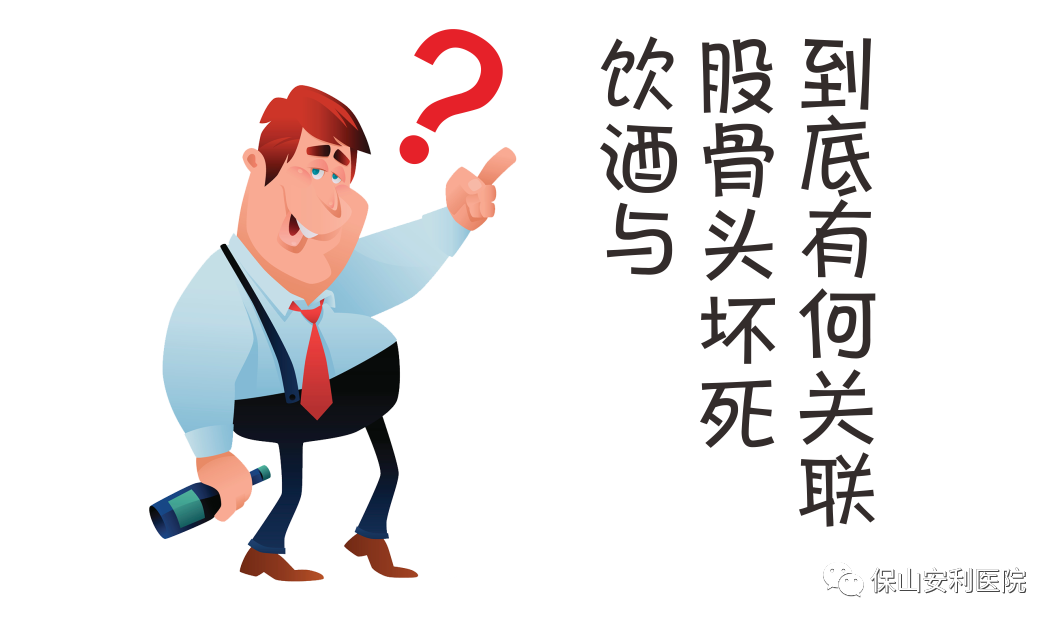 飲酒與股骨頭壞死到底有何關(guān)聯(lián)？