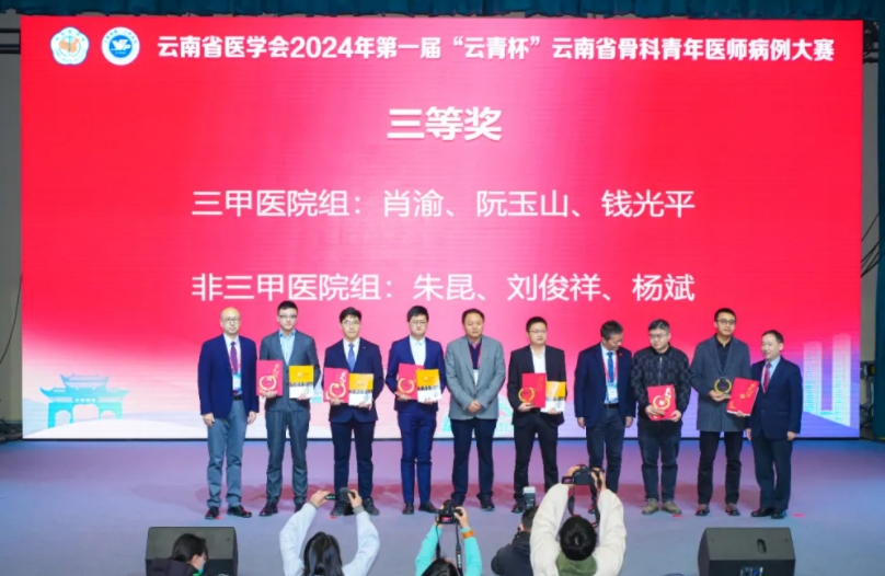 我院骨科團(tuán)隊(duì)榮獲第一屆 “云青杯”云南省骨科青年醫(yī)師病例大賽三等獎(jiǎng)