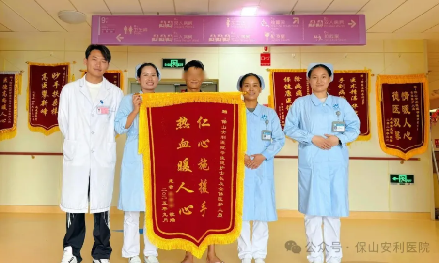 熱血守護(hù)，為生命續(xù)航——保山安利醫(yī)院醫(yī)護(hù)人員緊急獻(xiàn)血挽救危重患者