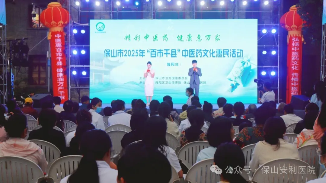 傳承國(guó)粹，惠澤民生 | 保山安利醫(yī)院受邀參與保山市2025年“百市千縣”中醫(yī)藥文化惠民活動(dòng)