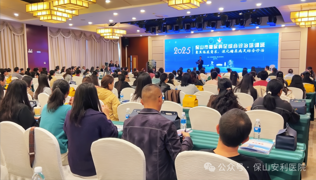 “云南省保山市糖尿病足綜合診治學習班”圓滿落幕